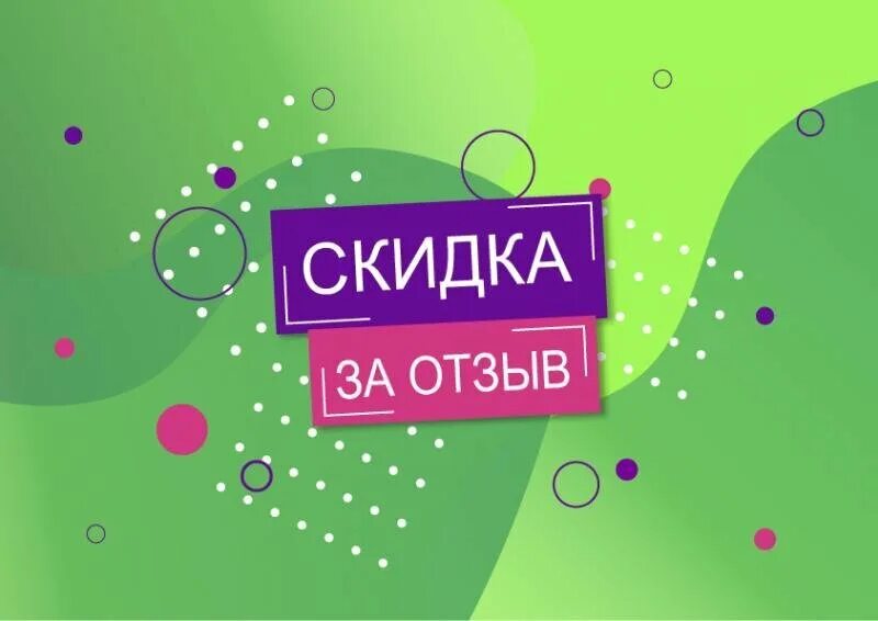 Скидка за отзыв. Оставь отзыв и получи скидку. Скидка 5 за отзыв. Скидка за отзыв картинка. Покупка 5 отзывы