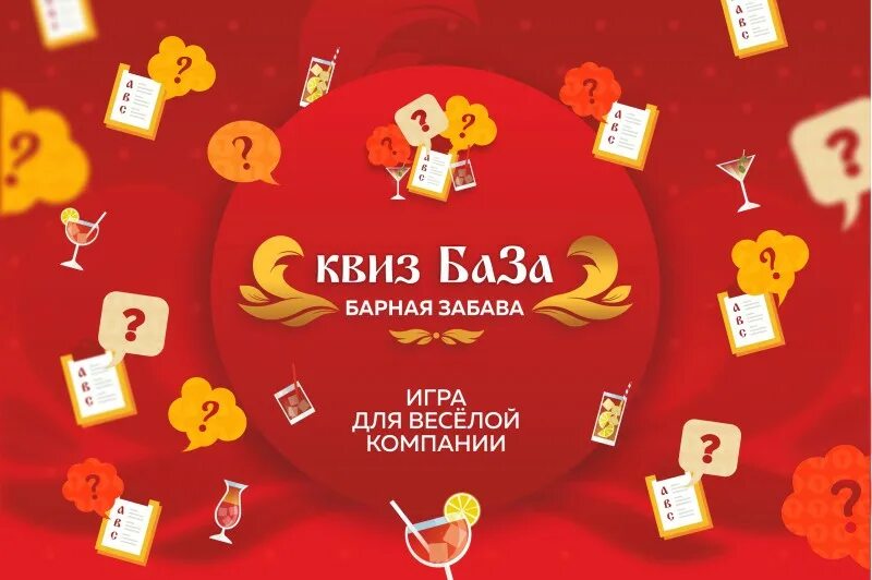 Настольный квиз. Квиз игра. Сказочный квиз. Интеллектуальная игра квиз. Квиз игра афиша.