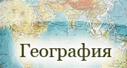 Географическую букв