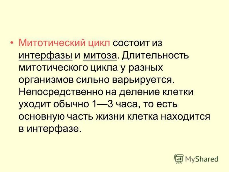 Большие циклы состоят из. Митотический цикл. Митотический цикл таблица. Характеристика митотического цикла таблица. Любой цикл состоит из тела и.