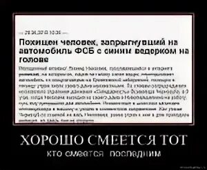 Хорошо смеется тот