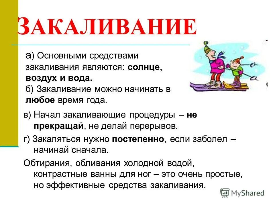 Закаливание книга. Закаливание это определение. Закаливание это определение для детей. Закалмваниеопределение для детей. Закаливание это определение 3 класс.