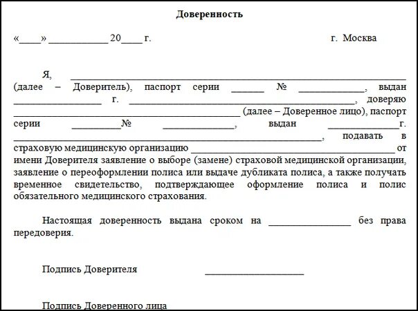Представитель доверенное лицо. Доверенность на получение страхового полиса медицинского. Форма доверенности для получения полиса ОМС. Образец доверенности на получение медицинского страхового полиса. Доверенность на право получения полиса ОМС