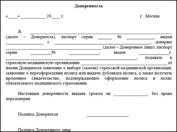 Доверенность в мфц образец от физического лица. Форма доверенности на получение медицинского страхового полиса. Форма доверенности для получения полиса ОМС. Доверенность чтобы забрать полис ОМС. Как заполнить доверенность на получение мед полиса.