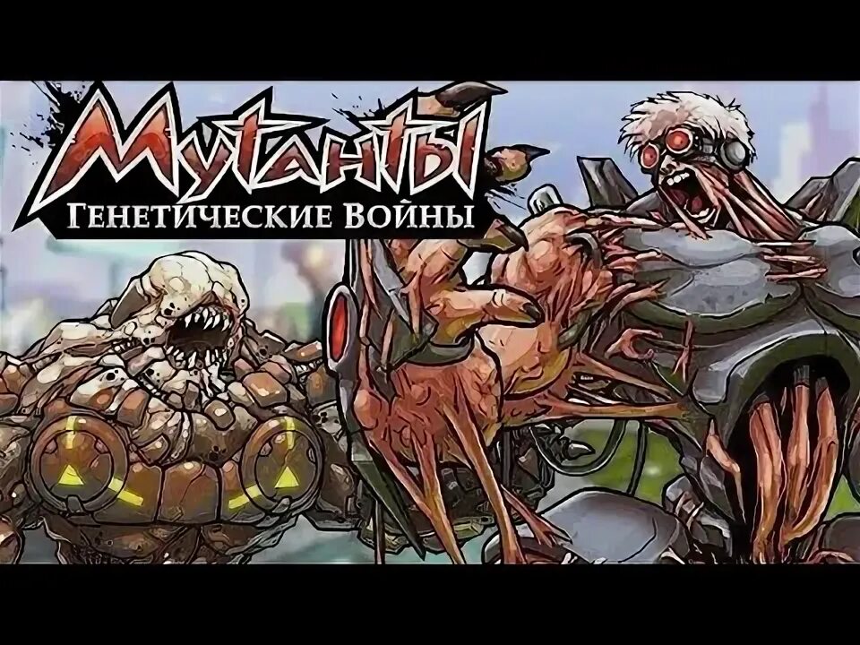 Как стать мутантом. Как стать мутантом