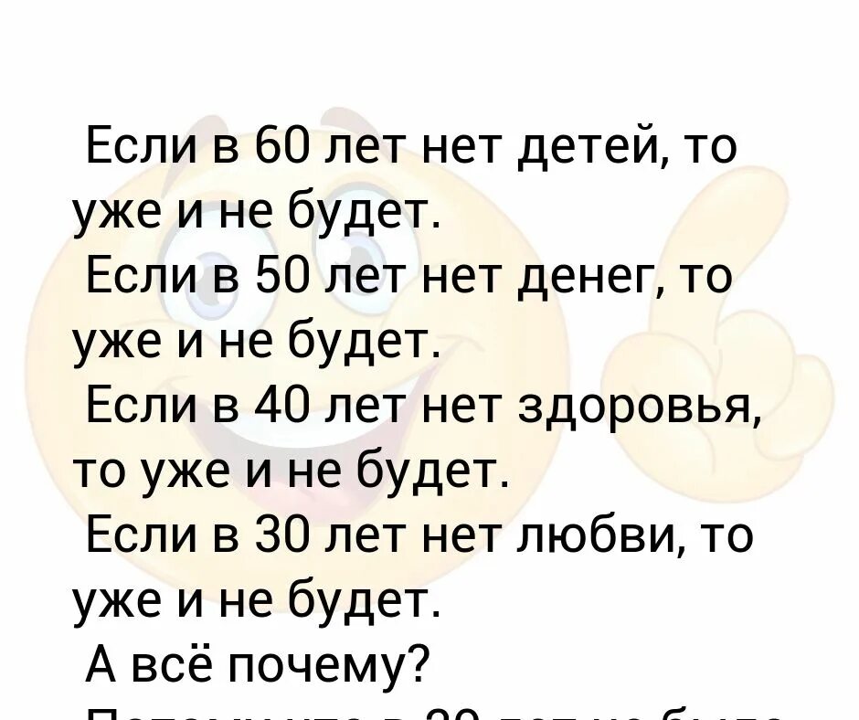 Муж дети нету. Если в 40 лет нет детей то уже и не. Если в 60 лет нет. Если 60 лет нет здоровья. Если в 60 лет нет детей то.