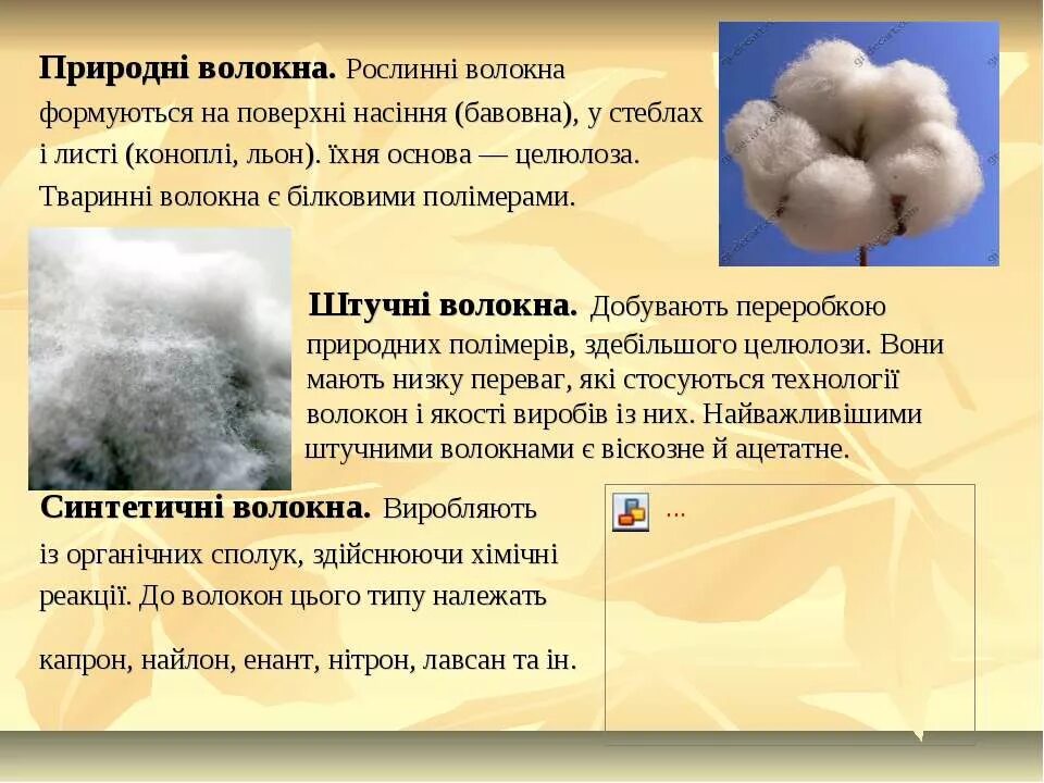 Бавовни на украинском. Природні рослинні волокна. Бавовна Тип волокна. Приклад природних волокна. Целюлоза геагент.