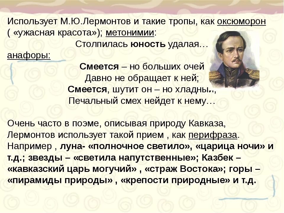 Тропы оксюморон. Литературные тропы. Приемы Лермонтова. Басни Лермонтова.