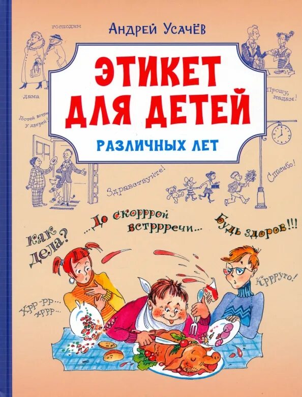 Книга этикета читать. Усачев а. этикет для детей различных лет / а. Усачев. Этикет для детей различных лет. Усачев а.а. стихи. Этикет для детей различных лет книга.