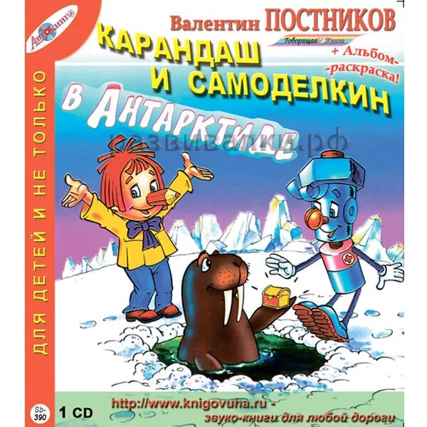Самоделкин аудио. Карандаш и самоделкин. приключения карандаша и самоделкина. карандаш и самоделкин в антарктиде иллюстрации.