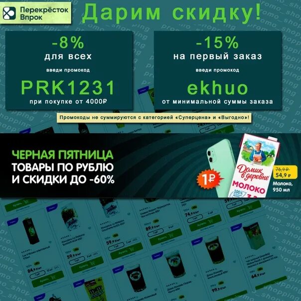 Промокод перекресток на повторный заказ 2024г. Промокод перекресток. Промокод для заказа перекресток впрок. Купон перекресток. Купон перекресток на скидку.