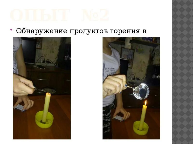 Класс обнаружение 2 обнаружение. Обнаружение продуктов горения в пламени. опыты с горением. горение парафина опыт.