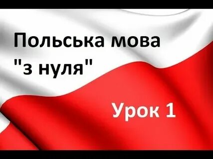 Українська польська мова