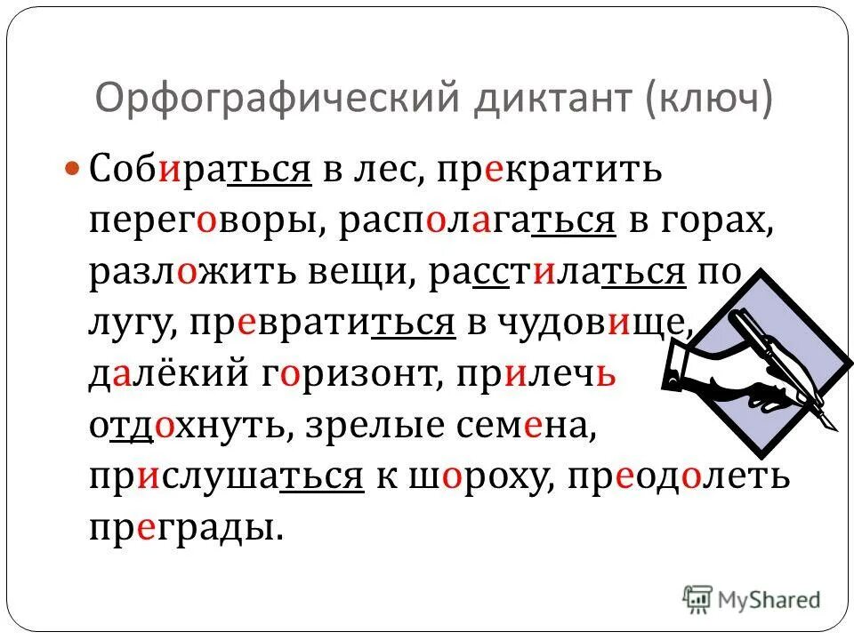 Словарный диктант 6 класс глагол. Орфографический диктант. Орфографический диктант 5 класс. Словарно Орфографический диктант. Орфографический диктает 5 ко.