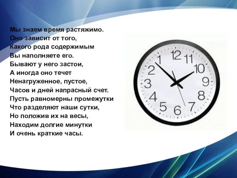 Буду знать какое время. Мы знаем время растяжимо оно зависит. Часы род. Презентация на тему время.