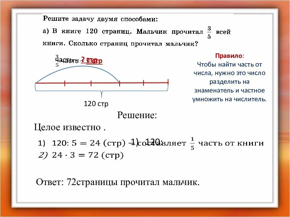 1 3 равна 6 найти целое. Нахождение части от числа. Задачи на нахождение целого и его части. Правило нахождения части от целого. Нахождение части от целого примеры.