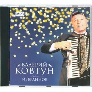 Ковтун песни