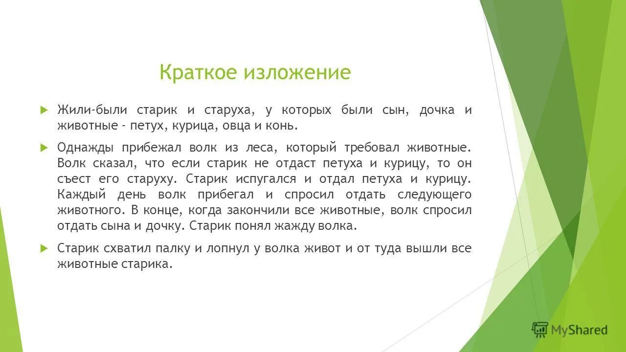 Прожить жизнь с достоинством сжатое изложение. Текст прожить жизнь с достоинством. Изложение куры и петух. Старик и волк сказка.