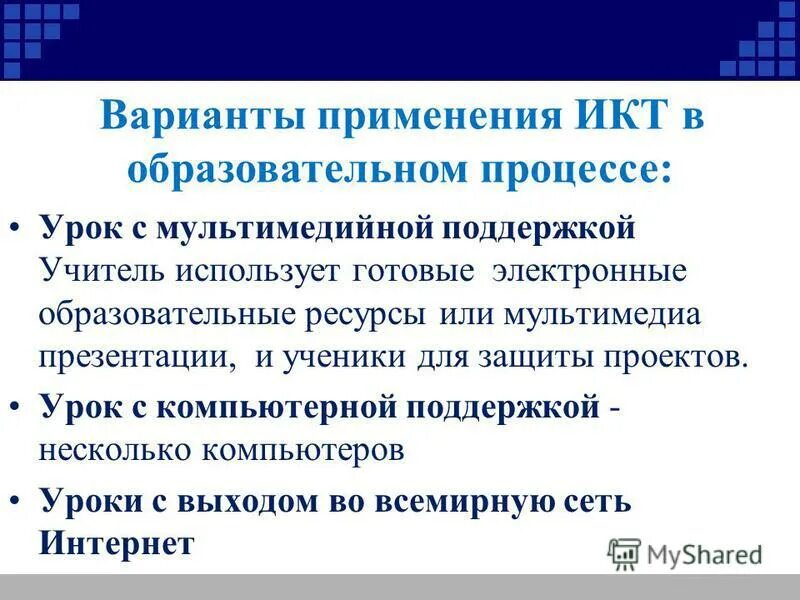 Икт. Форма использование икт в образовании. Использование икт в работе воспитателя. Формы использования икт. Современные икт технологии в образовании.