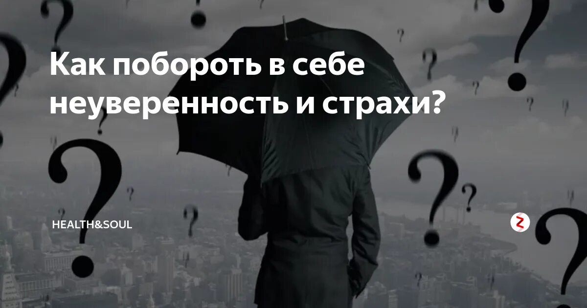 Как победить страх и неуверенность в себе. Как побороть неуверенность в себе. страхи и неуверенность в себе. как побороть страх и неуверенность в себе. как преодолеть неуверенность.