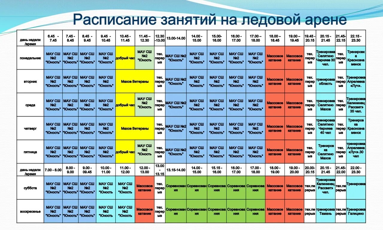 Каток лидер расписание. Ледовая Арена Юность Курган расписание. Селятино каток Ледовый дворец расписание. Ледовый дворец Ивантеевка расписание. Расписание катка Юность Курган.