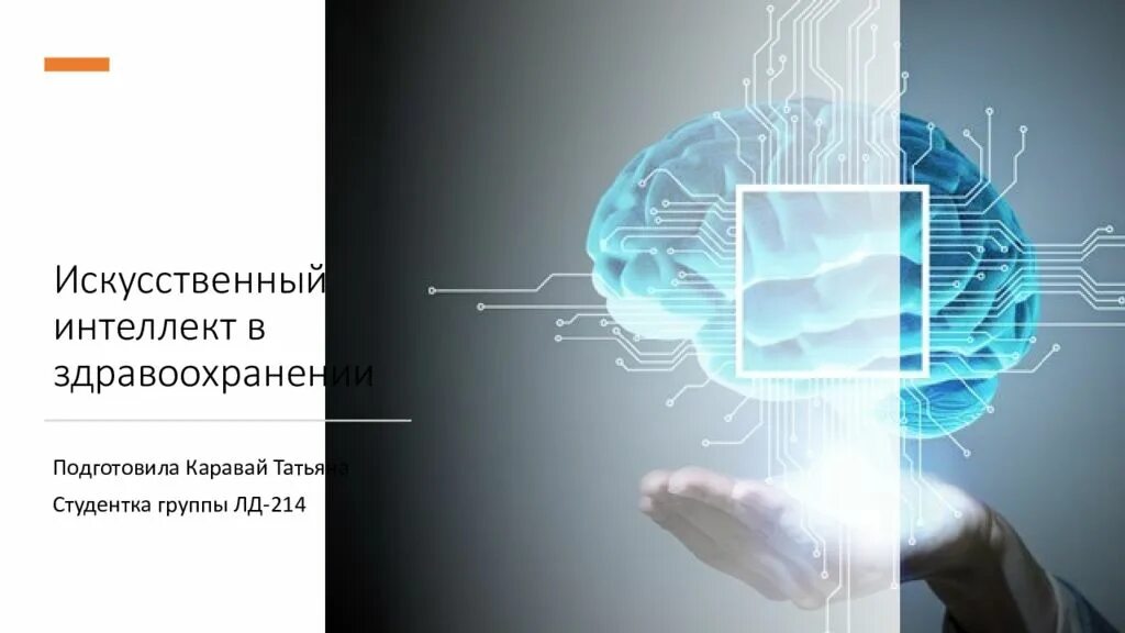 Искусственный интеллект презентация 11 класс информатика. Искусственный интеллект презентация 11 класс информатика