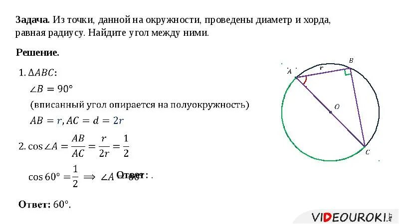 Через круг проведена хорда. Угол между диаметром и хордой. Из точки данной окружности проведены диаметр и хорда равная. Угол между хордой и радиусом равен. Задачи на хорды в окружности.