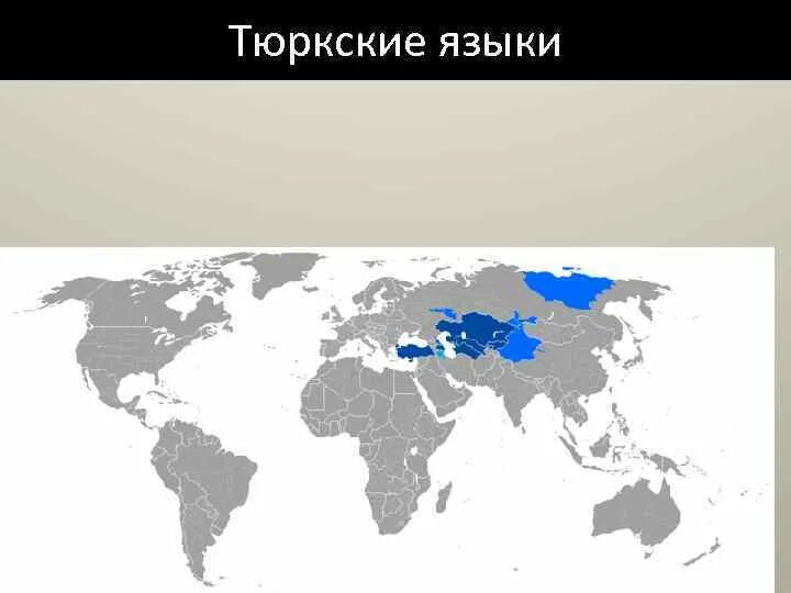 Тюркские языки языковая группа