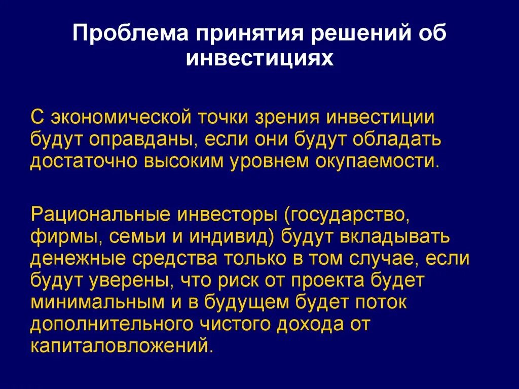 С точки зрения инвестиций. Проблемы принятия экономических решений. Экономическая точка зрения это. Проблемы инвестиций. Трудность принятия решения.