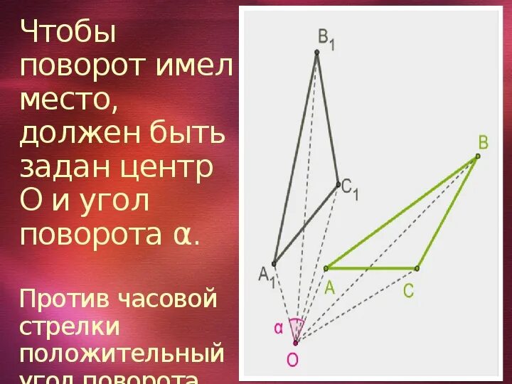 Чтобы поворот имел место должен быть задан угол. Поворот центр угол. Где центр поворота. Прямоугольный треугольник. Треугольник против часовой стрелки 45