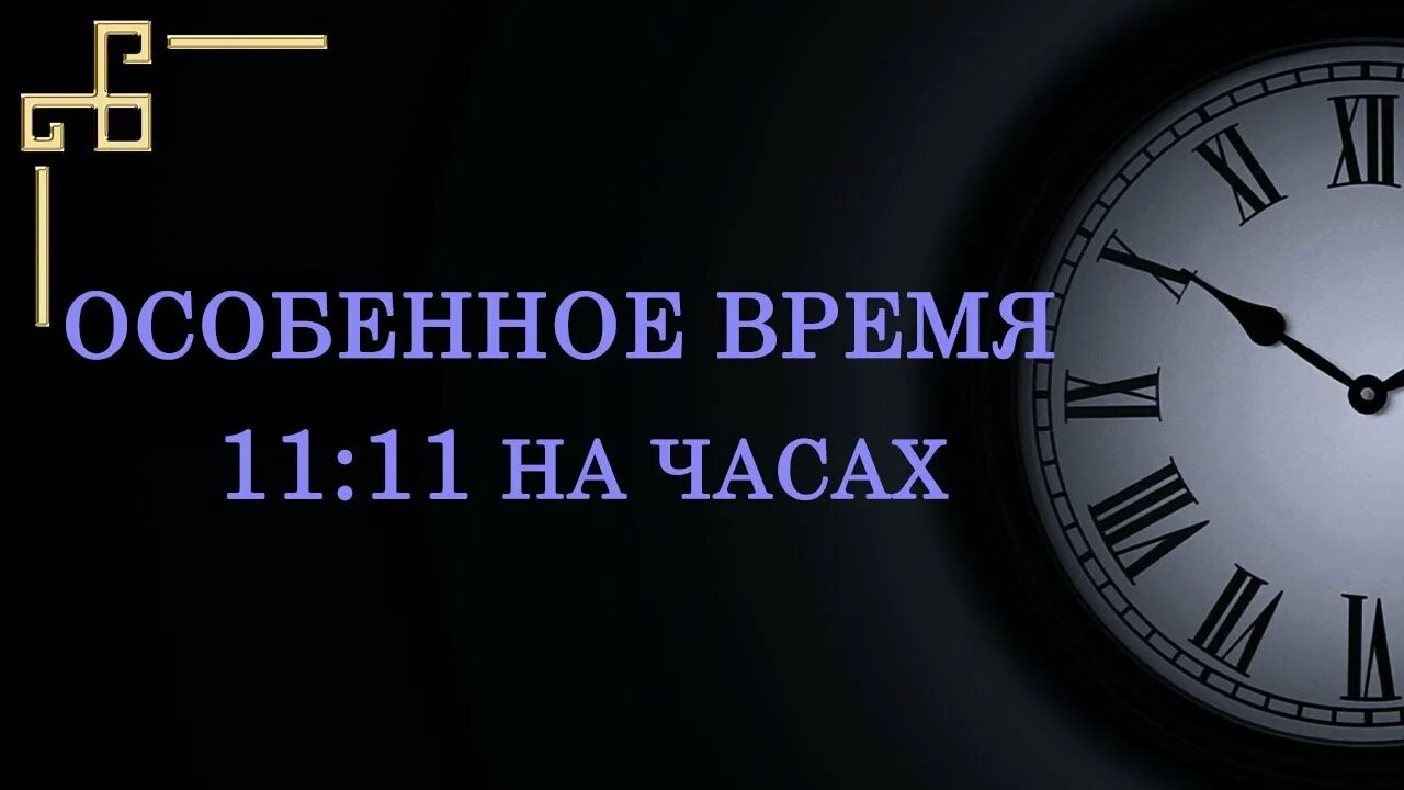 Особенное время