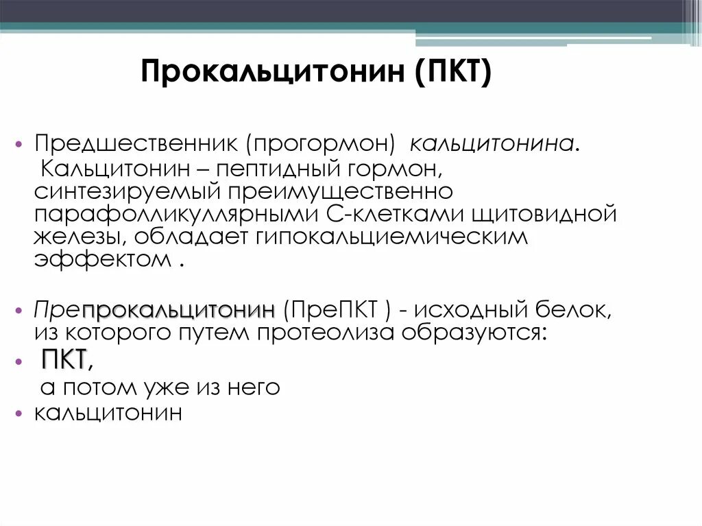 Прокальцитонин 0.06. Прокальцитонин результат 0.09. ПКТ тест прокальцитонин. Прокальцитонин методика исследования.