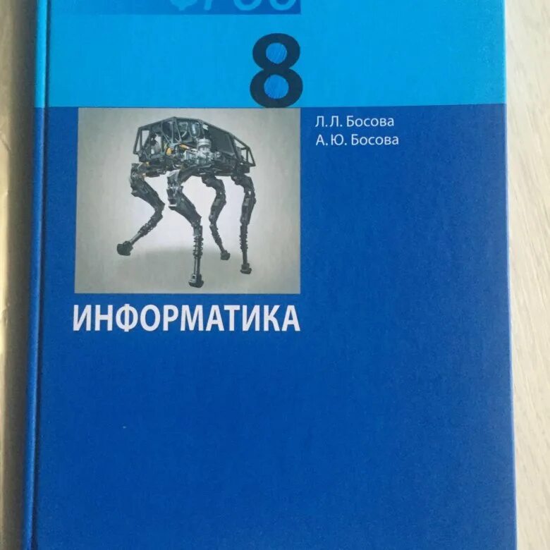 Босова питон учебник. Учебник по информатике. Информатика 8 класс. Информатика. Учебник. Информатика 8 класс учебник Босов.