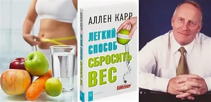 Аллен карр книги сбросить вес. Легкий способ сбросить вес. Аллен карр фото. Аллен карр лёгкий способ похудеть. Карр легкий способ сбросить вес.