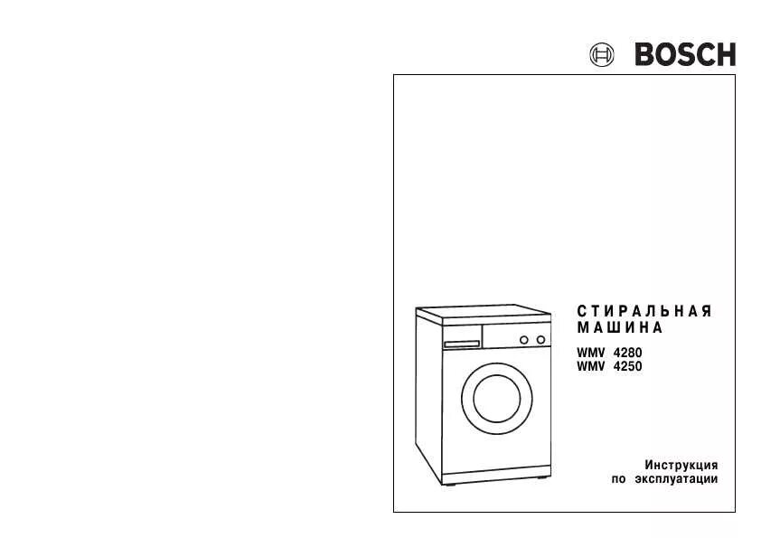 Стиральная машина bosch classixx 4 инструкция. Стиральная машина бош инструкция по установке. Стиральная машинка бош макс 5. Машинка bosch maxx 6 стиральная машина bosch инструкция. Эксплуатация стиральных машин bosch.