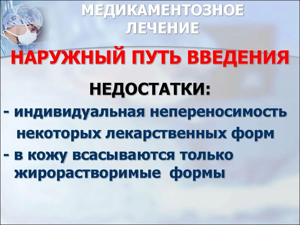 Преимущества энтерального введения лекарственных средств. Наружный путь введения лекарственных средств. Преимущества наружного пути введения. Преимущества наружного пути введения лекарственных. Наружный путь введения достоинства и недостатки.