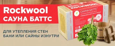 Утеплитель сауна баттс