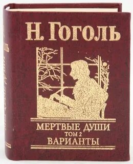 Рукопись мертвые души