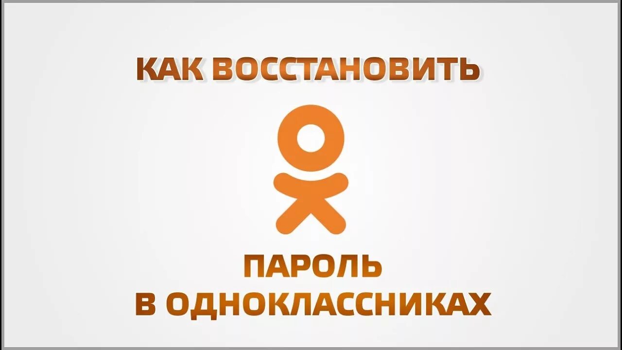 Как узнать забытый пароль на одноклассниках. Ок одноклассники восстановить. забыла пароль в одноклассниках. верни одноклассники на свое место. вернуть одноклассники на место как было.
