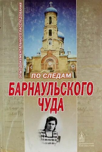 Барнаульское чудо читать. Барнаульское чудо. барнаульское чудо книга. по следам барнаульского чуда. барнаульское чудо разоблачение.