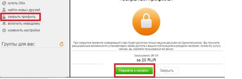 Как можно закрыть страницу. Закрытый профиль в Одноклассниках. Закрыть профиль в Одноклассниках. Как закрыть профиль в однокласников. Как закрыть профиль в ок.