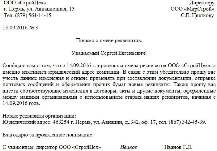 Уведомление о смене генерального директора образец. Письмо о смене юридического лица образец для контрагентов. письмо уведомление о смене наименования организации образец. как написать письмо о смене адреса организации образец. письмо уведомление о смене юридического лица образец.