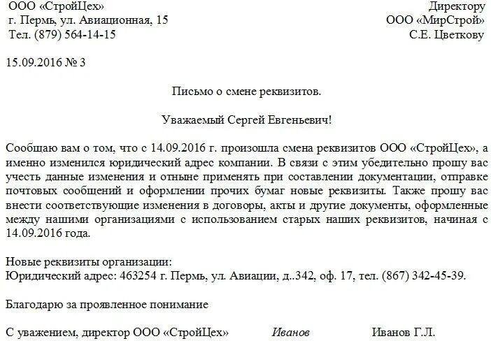 Уведомление об изменении статуса запроса на повэд. Письмо о смене юридического лица образец для контрагентов. Письмо уведомление о смене юридического лица образец. Письмо об уточнении реквизитов организации образец. Письмо об уточнении банковских реквизитов организации образец.