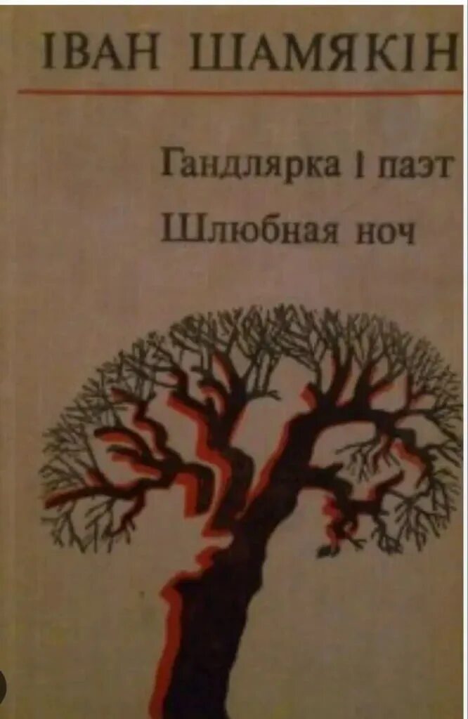 Непауторная вясна читать. Непаўторная вясна. Обложка Шамякин и.избранное. Іван Шамякін аповесць непаўторная вясна.