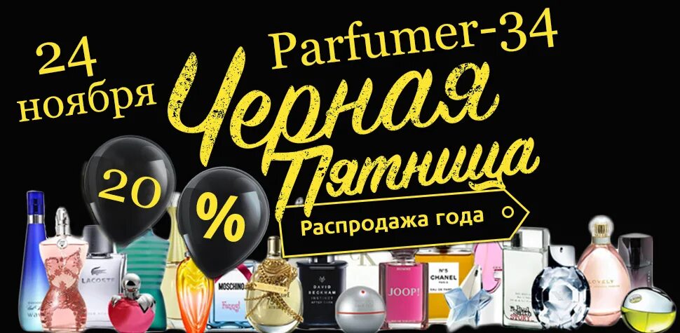скидки на парфюм. новогодние скидки на парфюм. скидки на духи. скидки на парфюмерию. акция на духи.