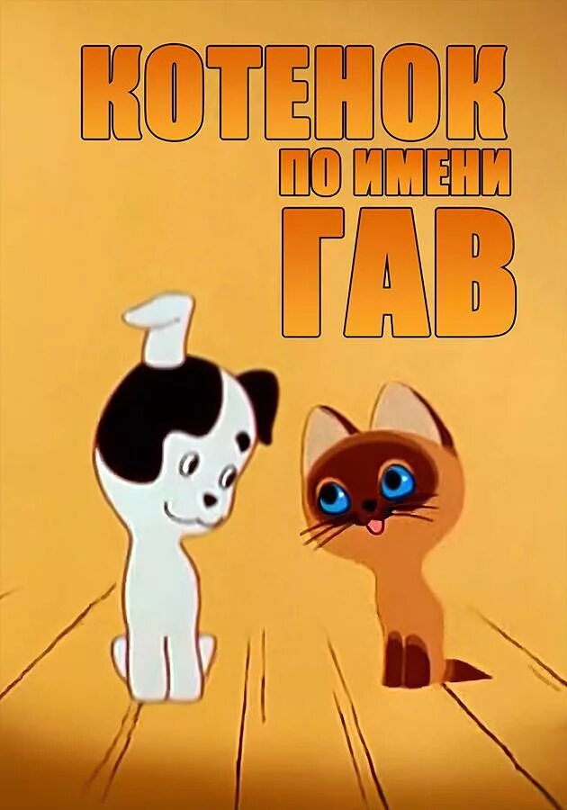 про котенка гав