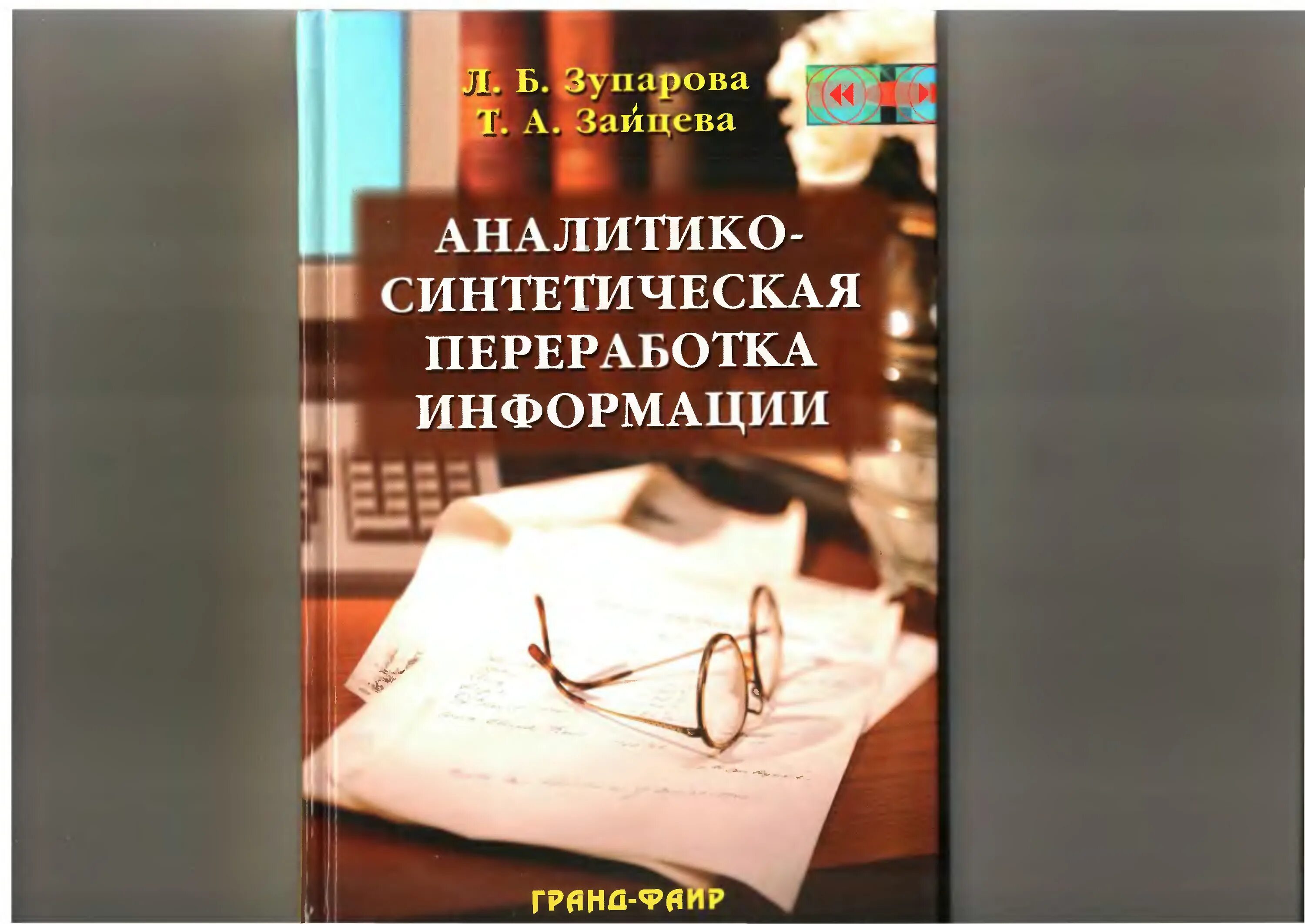 Информация учебник книга. Аналитико-синтетическая переработка информации учебник. Методы аналитико-синтетической переработки информации. Аналитико-синтетическая переработка информации учебник Зупарова. Аналитико-синтетическая переработка информации учебник н и Гендина.