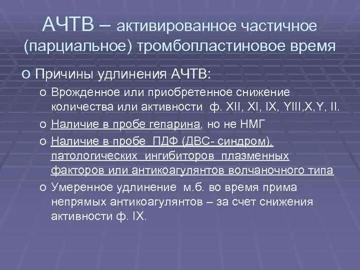 Ачтв повышен у взрослого. АЧТВ. Удлинение АЧТВ. Удлинение АЧТВ причины. АЧТВ расчет.