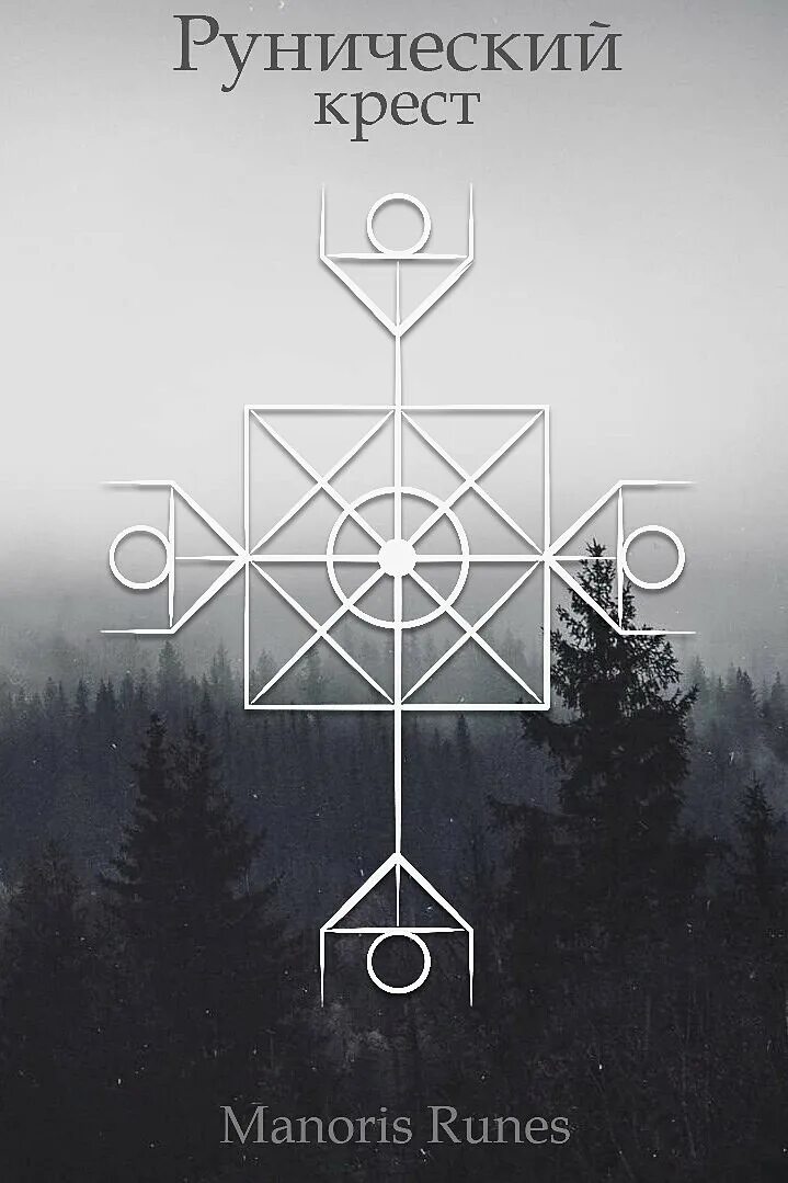 Райдо наутиз изгоняющий крест. Райдо наутиз изгоняющий крест. Руны кресты. Руны кресты. Рунический крест альгиз.