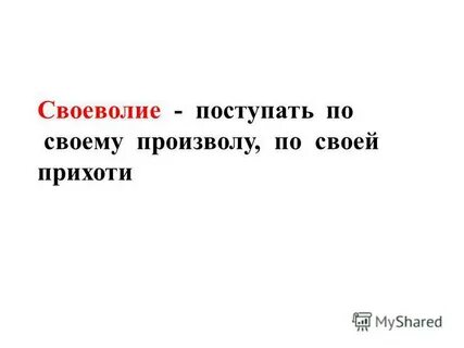 Своеволие